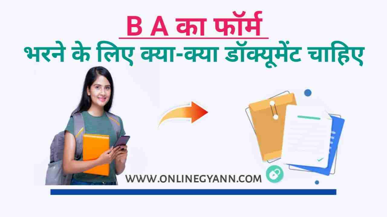 BA का फॉर्म भरने के लिए क्या क्या डॉक्यूमेंट चाहिए