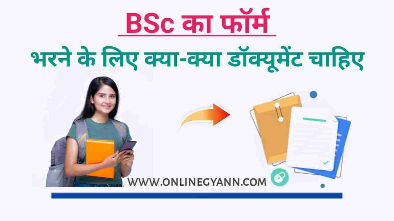 BSc का फॉर्म भरने के लिए क्या क्या डॉक्यूमेंट चाहिए