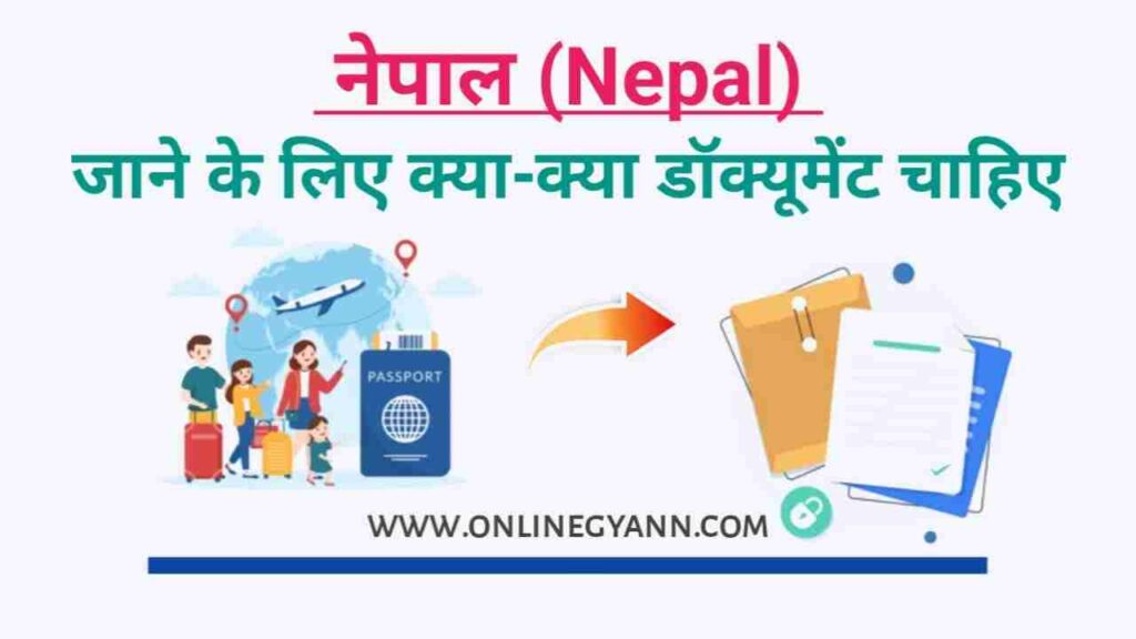 नेपाल जाने के लिए क्या-क्या डॉक्यूमेंट चाहिए