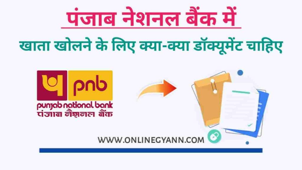 पंजाब नेशनल बैंक में खाता खोलने के लिए क्या-क्या डॉक्यूमेंट चाहिए