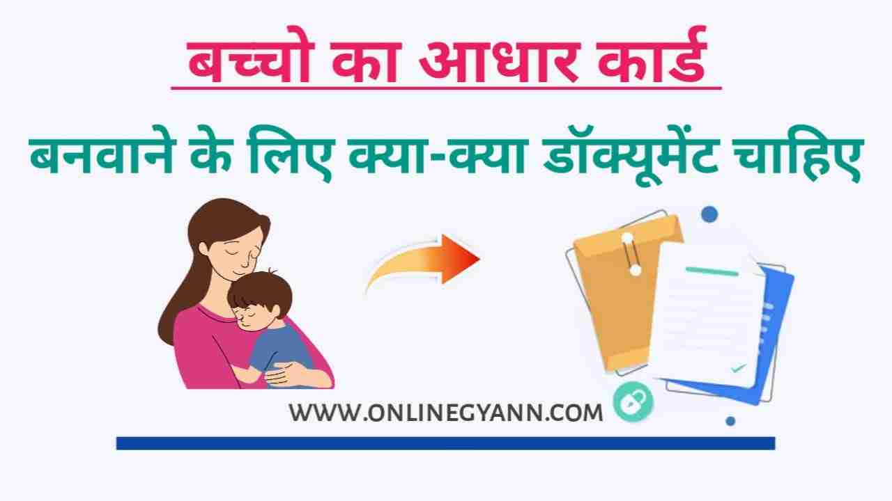 बच्चों के आधार कार्ड बनाने के लिए क्या-क्या डॉक्यूमेंट चाहिए