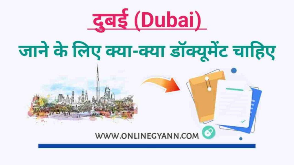 दुबई जाने के लिए क्या-क्या डॉक्यूमेंट चाहिए